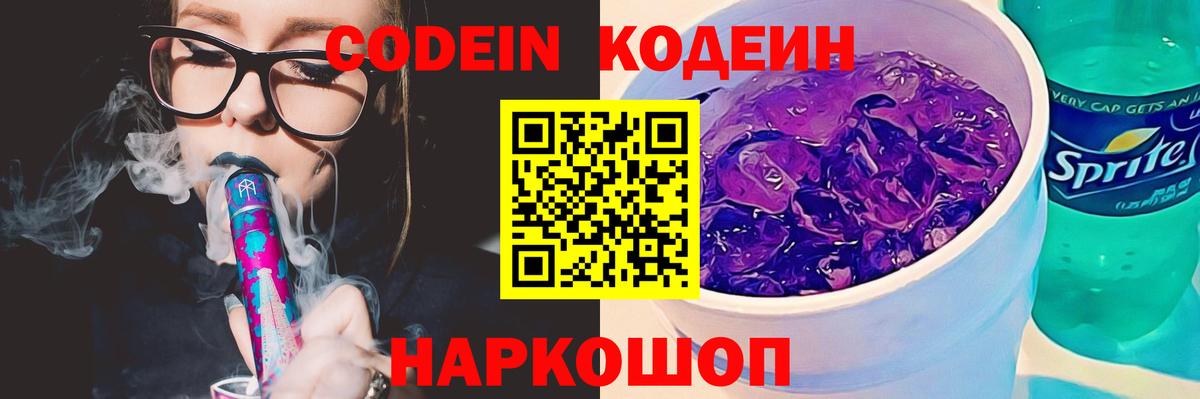Codein напиток Lean (лин) Серпухов